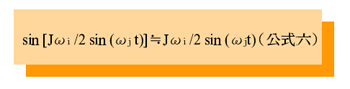 《公式五:cos [J(i /2 sin ((j t)]≒ 1》