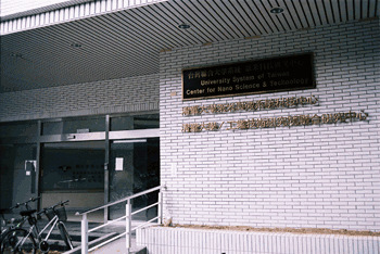 《圖五　國立清華大學奈米與材料科技中心》