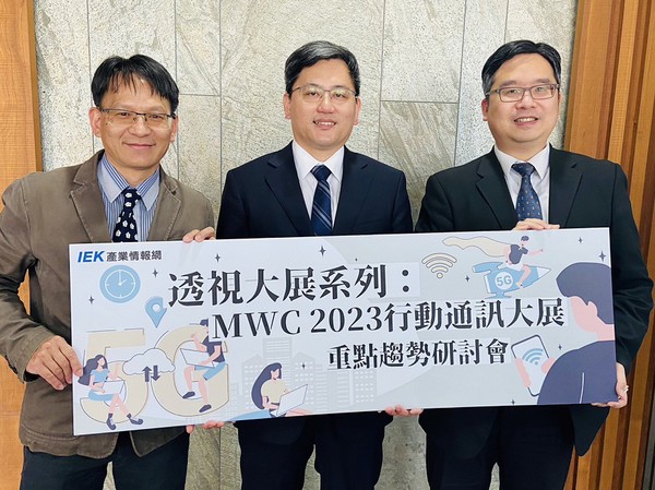 圖三 : 工研院舉辦「MWC 2023行動通訊大展重點趨勢研討會。(source：工研院)