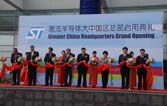 意法半导体上海大中国区新总部大楼启用典礼