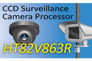 盛群宣布推出HT82V863R新一代的CCD監控攝影機處理器。