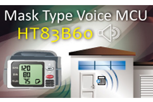 盛群推出Mask Type Voice MCU HT83B60，內含盛群8位元微控制器，並內建Mask Program ROM與Voice ROM。