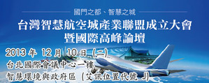 艾訊獲邀參加「台灣智慧航空城產業聯盟成立大會暨國際高峰論壇」