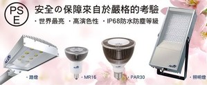 浩然科技（ALT）旗下LodeStar戶外LED照明系列通過日本PSE認證