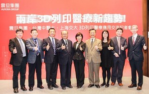 震旦集团携手台湾中医大、上海交大，三方整合两岸3D医疗资源平台，共同打造3D医疗技术新纪元。
