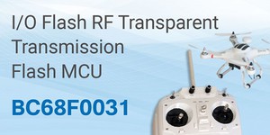 盛群推出BC68F0031 RF透传专用Flash MCU，作为RF IC与主控系统晶片间桥接应用，让通信格式自定义化..