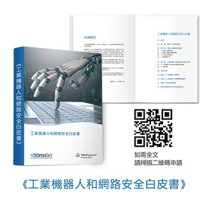 德國萊因TUV大中華區發布《工業機器人和網路安全白皮書》