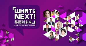 「WHATs NEXT！移動到未來」數位行動產業第二屆高峰會將於8月10日舉辦