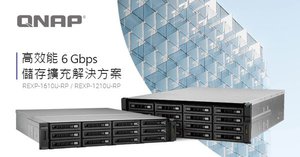 威聯通推出新款 6 Gbps 儲存擴充設備 REXP-1610U-RP/ REXP-1210U-RP，不停機線上擴充 NAS 空間。
