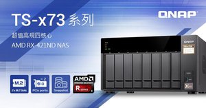 威聯通新款 TS-x73 4/6/8-bay NAS 系列，搭載 AMD R 系列四核心處理器，支援雙 M.2 SATA SSD 埠，雙 PCIe插槽可擴充 M.2 SSD、10GbE 及圖形顯示卡。