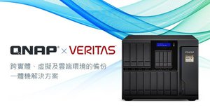 威聯通企業級 NAS 全面支援 Veritas Backup Exec，打造跨虛擬、實體及雲端環境的備份一體機。