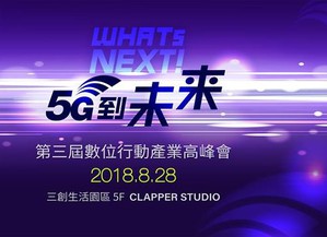 第三屆《WHATs NEXT！5G到未來》數位行動產業高峰會深度探討鏈圈與幣圈發展議題。