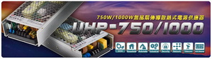 明纬推出750W/1000W无风扇传导散热式电源供应器