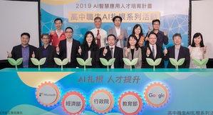 在經濟部的支持下，資策會集聚產學能量，與台灣微軟及Google兩大國際知名企業合作，推動「高中職生AI扎根系列活動」