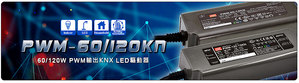 PWM-60/120KN系列是一款60W/120W恆壓PWM模式輸出LED驅動器，適合直接驅動各種LED照明燈帶