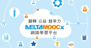 DeltaMOOCx免費線上課程