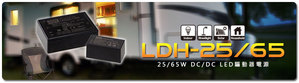 LDH-25可提供250/350/500及700mA驅動電流，LDH-65可提供700/1050/1400及1750mA輸出電流，可滿足大部分太陽能路燈及室內照明應用
