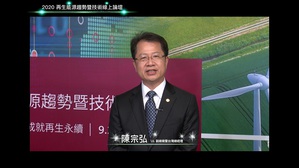 UL副總裁暨台灣總經理陳宗弘為2020再生能源趨勢暨技術線上論壇引言