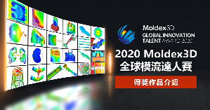 科盛科技(Moldex3D)今日公佈2020 Moldex3D全球模流達人賽(模流達人賽)得獎名單，本屆比賽適逢科盛科技成立25週年，參賽件數創下歷年新高。