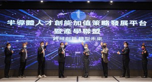 工業局智慧電子學院攜手台灣加工出口區電電公會舉辦「半導體人才創能加值策略發展平台暨產學聯盟成立大會」