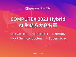 GARAOTUS、GIGABYTE、 NVIDIA、NXP、Supermicro等AI科技巨頭將參與COMPUTEX 2021 Hybrid。