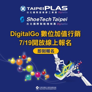 「TaipeiPLAS & ShoeTech Taipei DigitalGo数位加值行销」首日开放报名当下，就吸引了等多家指标大厂火速完成报名。