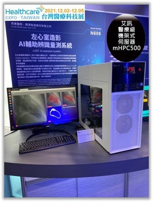 艾訊日前於2021台灣醫療科技展成功聯袂奇美醫院與開源智造展出「左心室造影AI輔助辨識量測系統」。