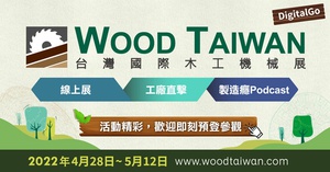 2022台湾国际木工机械展4月28日线上登场! 欢迎即刻预登叁观