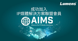 Lumens捷揚光電成功加入AIMS聯盟（IP媒體解決方案聯盟）