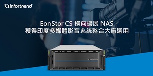 Infortrend EonStor CS横向扩展NAS，获得印度多媒体影音系统整合大厂选用