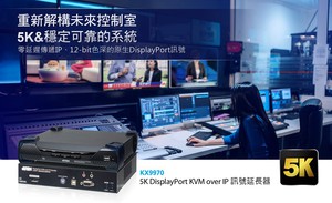 ATEN KX9970 KVM over IP 讯号延长器拥有5K视听效能，零延迟，高稳定传递IP、12-bit色深，适合多种控制室应用。