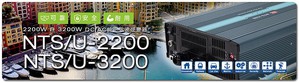 明纬NTS/NTU-2200/3200系列2200W&3200W可靠、安全、耐用DC-AC纯正弦波逆变器
