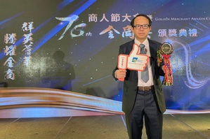 宜特科技余維斌董事長，獲得全國商業總會頒發第76屆優良商人之金商獎