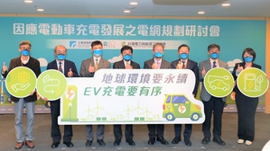 工研院携手台湾电力与能源工程协会举办「因应电动车充电发展之电网规划研讨会」，期盼透过产官学言专家建言，协助台湾建立有序且有策略的充电环境。