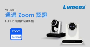 Lumens捷揚光電VC-R30 Full HD網路PTZ攝影機獲得Zoom Rooms認證