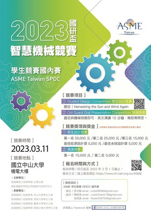 国研院仪科中心协同美国机械工程师学会台湾分会举办「国研杯智慧机械竞赛」学生竞赛（SPDC），即日起至2023年3月1日开放报名。