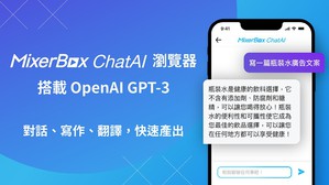 MixerBox 释出测试版「MixerBox ChatAI 浏览器」，是全球首款搭载 OpenAI GPT-3 的繁体中文 AI 聊天浏览器