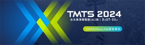 2024年台灣國際工具機展（TMTS）確定將於3月27~31日共5天展期，在台北南港展覽1館、2館舉辦，將自6月15日上午10點正式開放申請，報名方式則統一採取官方網站線上報名系統（www.tmts.tw）。