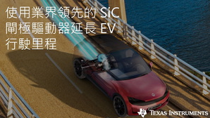 TI 透过 SiC 闸极驱动器让电动车行驶里程最大化
