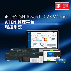 赢得2023 年德国 iF 设计奖的ATEN管理平台，直觉式图像化操作介面与可自订的配置设计，协助用户不需编程也能轻松建立环控系统。