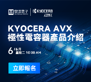 提升电路设计效率 贸泽电子携手KYOCERA AVX举办极性电容线上研讨会