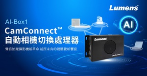 创新突破! Lumens 捷扬光电CamConnet Pro自动相机切换处理器正式亮相