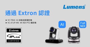 Lumens 捷揚光電VC系列攝影機已成功與 Extron IP Link Pro 環控系統整合
