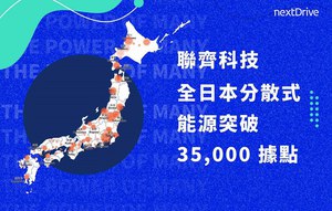 联齐科技IOEn能源物联网平台与相关解决方案已突破日本35,000个服务据点。
