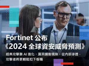 Fortinet 發布《2024 全球資安威脅預測》報告，剖析資安威脅六大趨勢