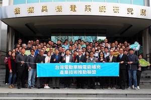 工研院攜手近60家產官研代表攜手合作成立「台灣電動車輛電能補充產業技術推動聯盟」，宣布電動車充電議題推動共識，以期完善產業生態鏈。