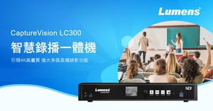 捷扬光电全新4K录播系统━LC300，可支援四路影像输入，包括NDI HX3和NDI High Bandwidth串流功能。