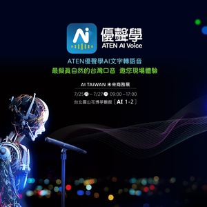 宏正優聲學將於7/25~27(六)參加AI TAIWAN 未來商務展