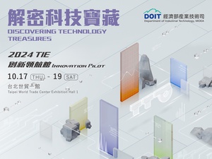 經濟部產業技術司將於10月17~19日「2024 TIE台灣創新技術博覽會」的「解密科技寶藏專館」中，展出64項創新科技。