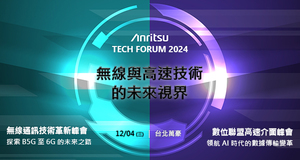 2024年度压轴量测盛会Anritsu Tech Forum 2024邀您共襄盛举，携手推动通讯与数据连接技术迈向全新世代。